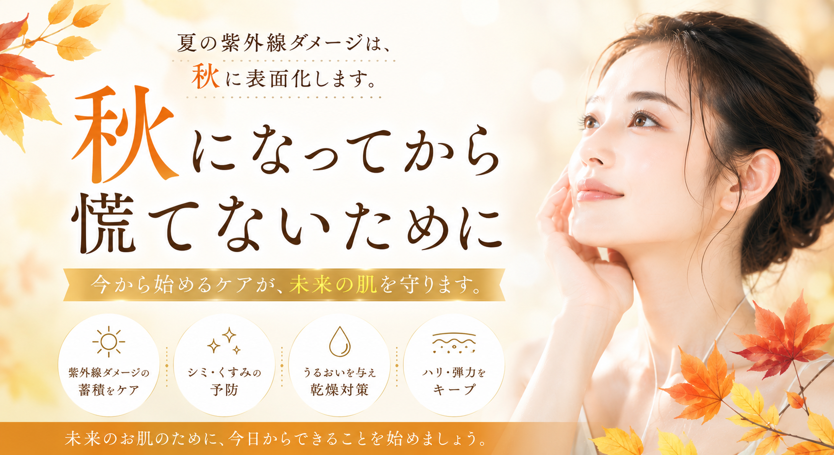 秋になってから慌てないために