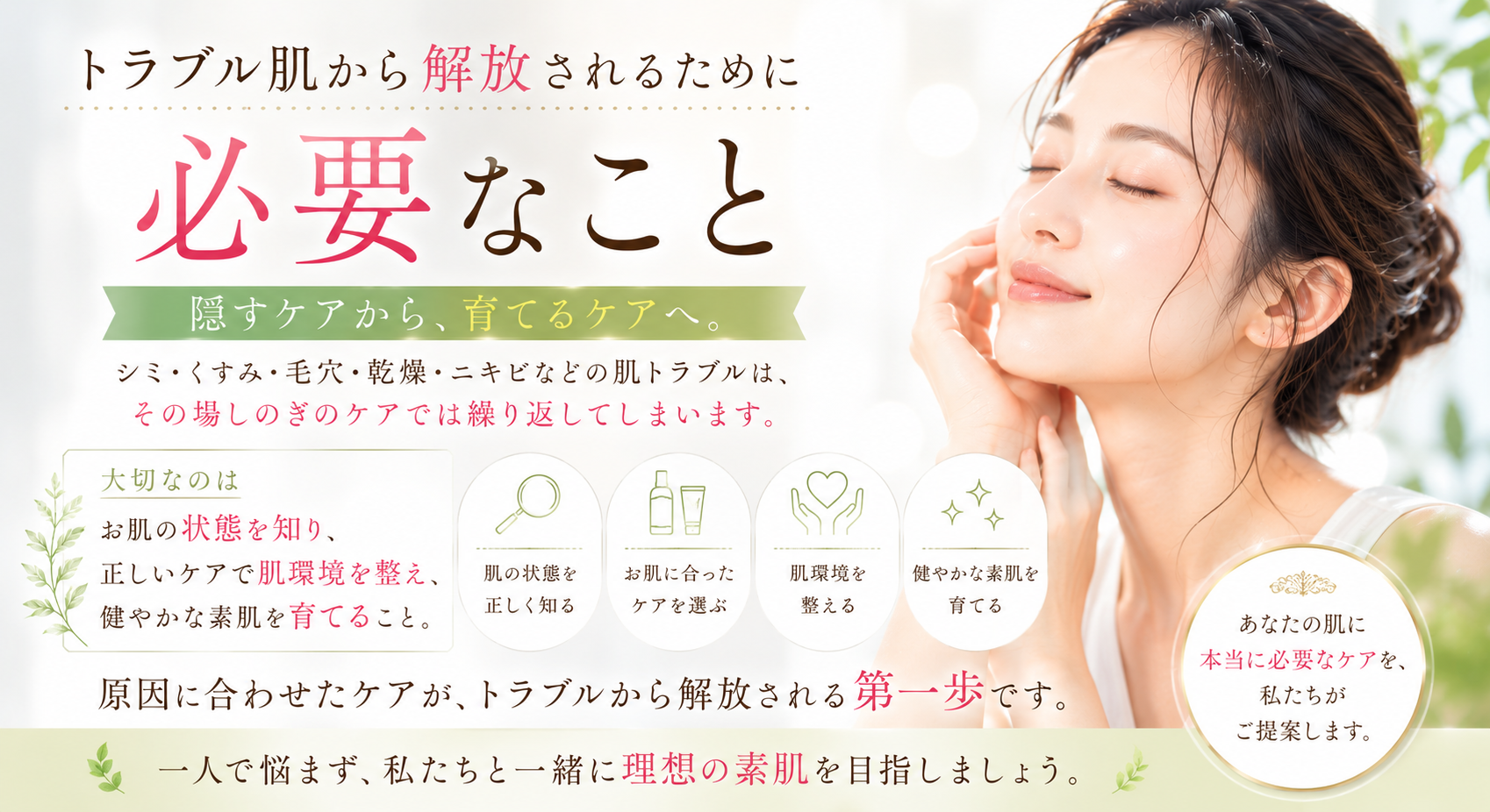 トラブル肌から解放されるために必要なこと