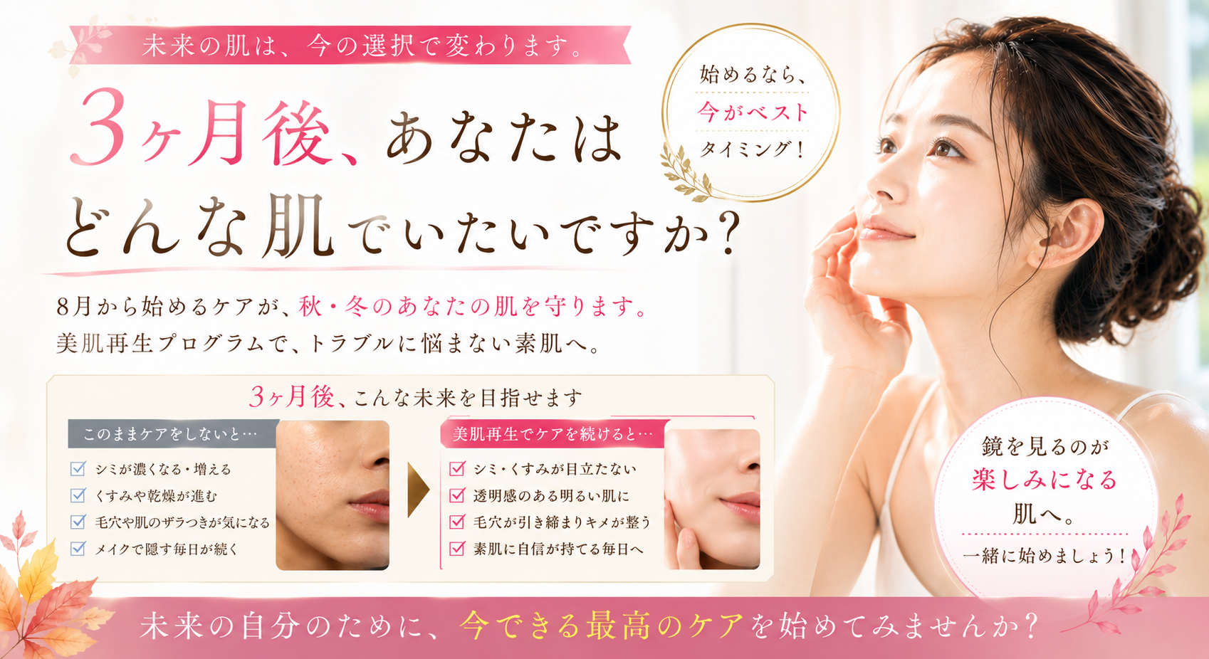 3ヶ月後、あなたはどんな肌でいたいですか?