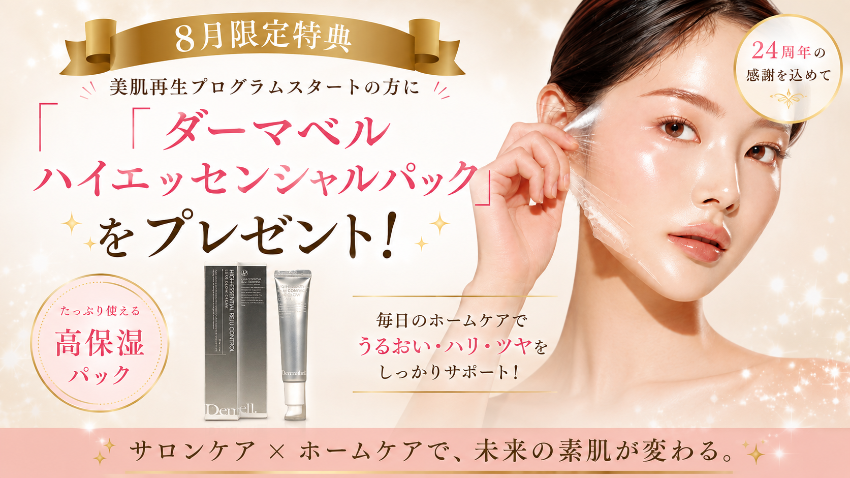 「ダーマベル ハイエッセンシャルパック」をプレゼント!