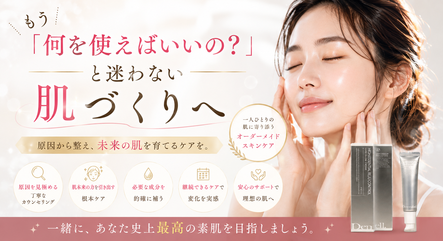 もう「何を使えばいいの?」と迷わない肌づくりへ