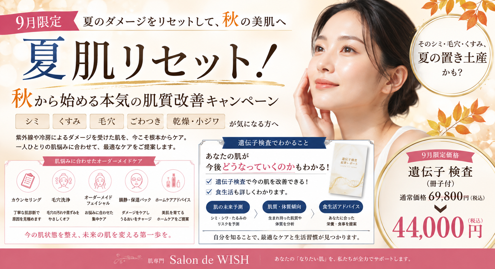 9月限定|夏肌リセット!秋から始める本気の肌質改善キャンペーン