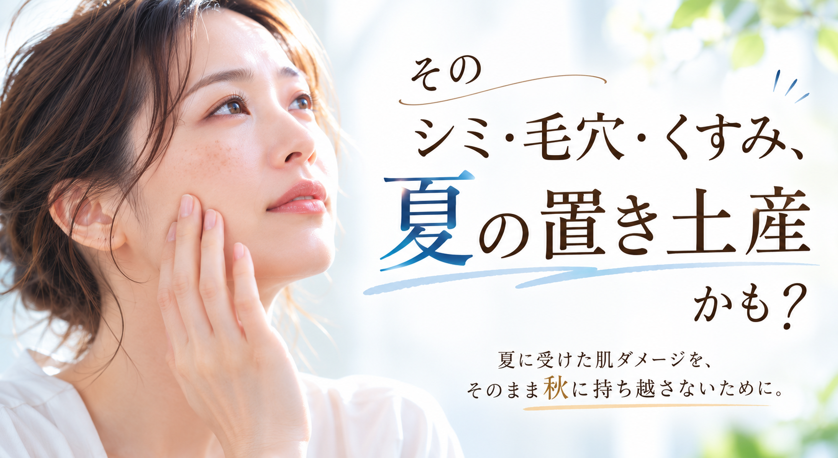 そのシミ・毛穴・くすみ、夏の置き土産かも?