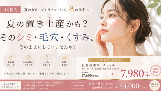 9月限定｜夏肌リセット！秋から始める本気の肌質改善キャンペーン