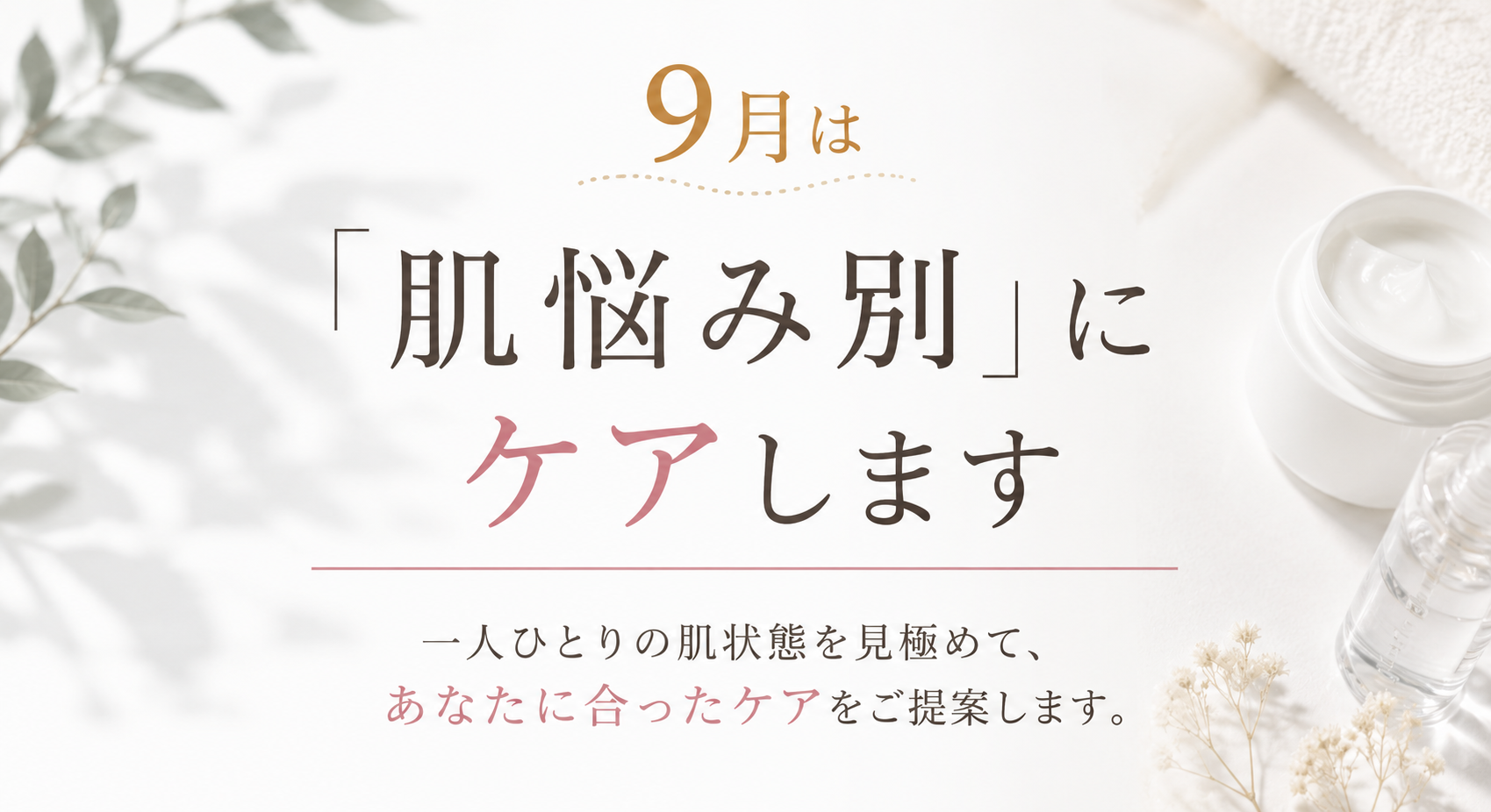 9月は「肌悩み別」にケアします
