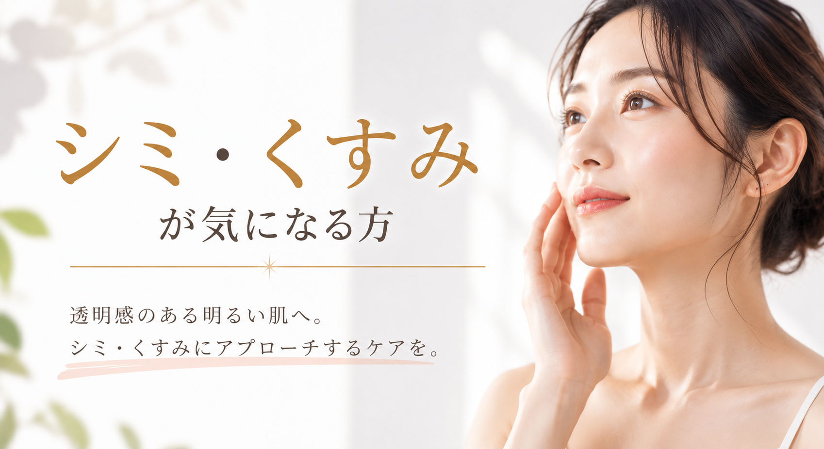 シミ・くすみが気になる方