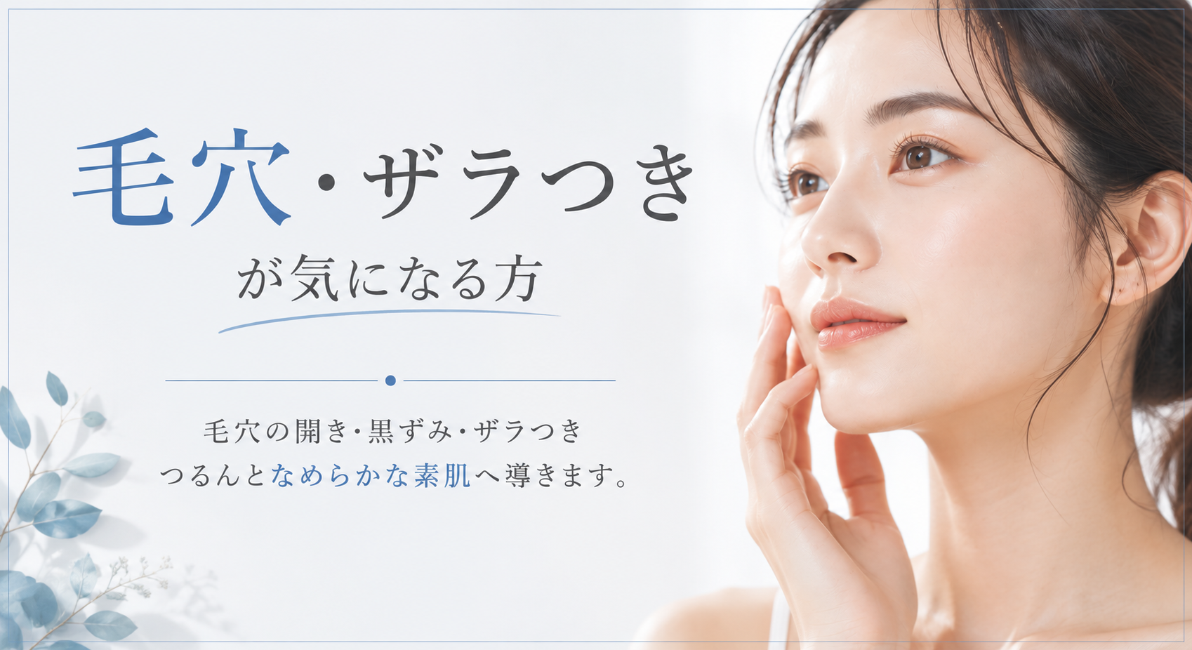 毛穴・ザラつきが気になる方