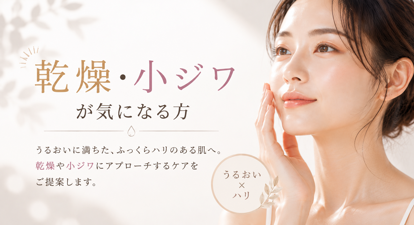 乾燥・小ジワが気になる方