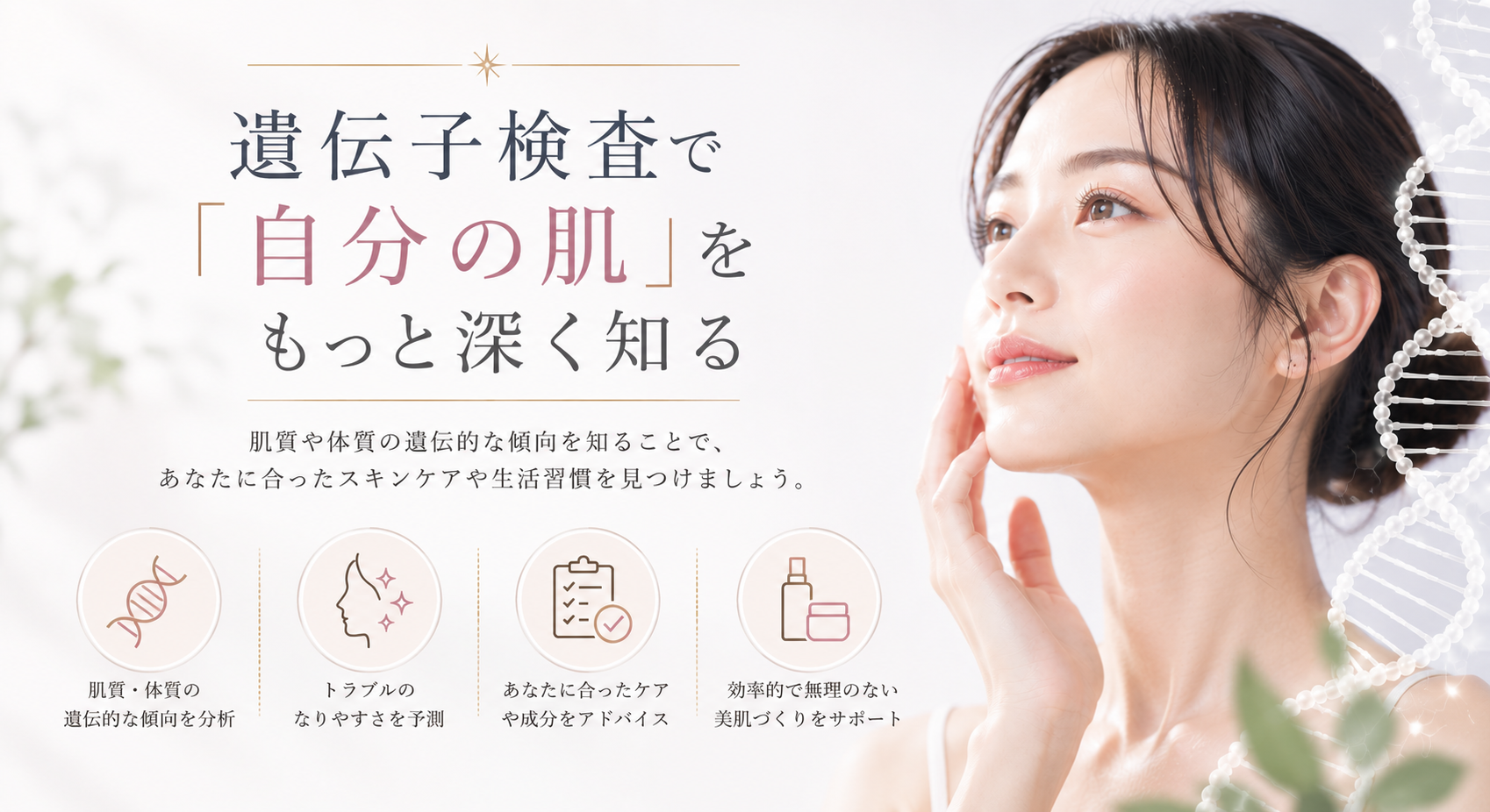 遺伝子検査で「自分の肌」をもっと深く知る