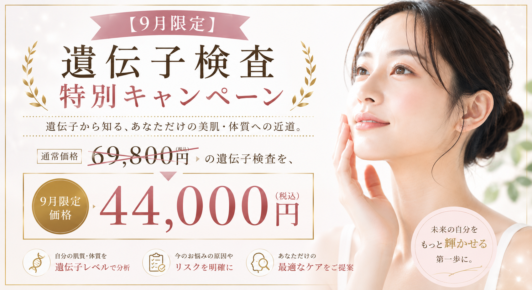 【9月限定】遺伝子検査 特別キャンペーン