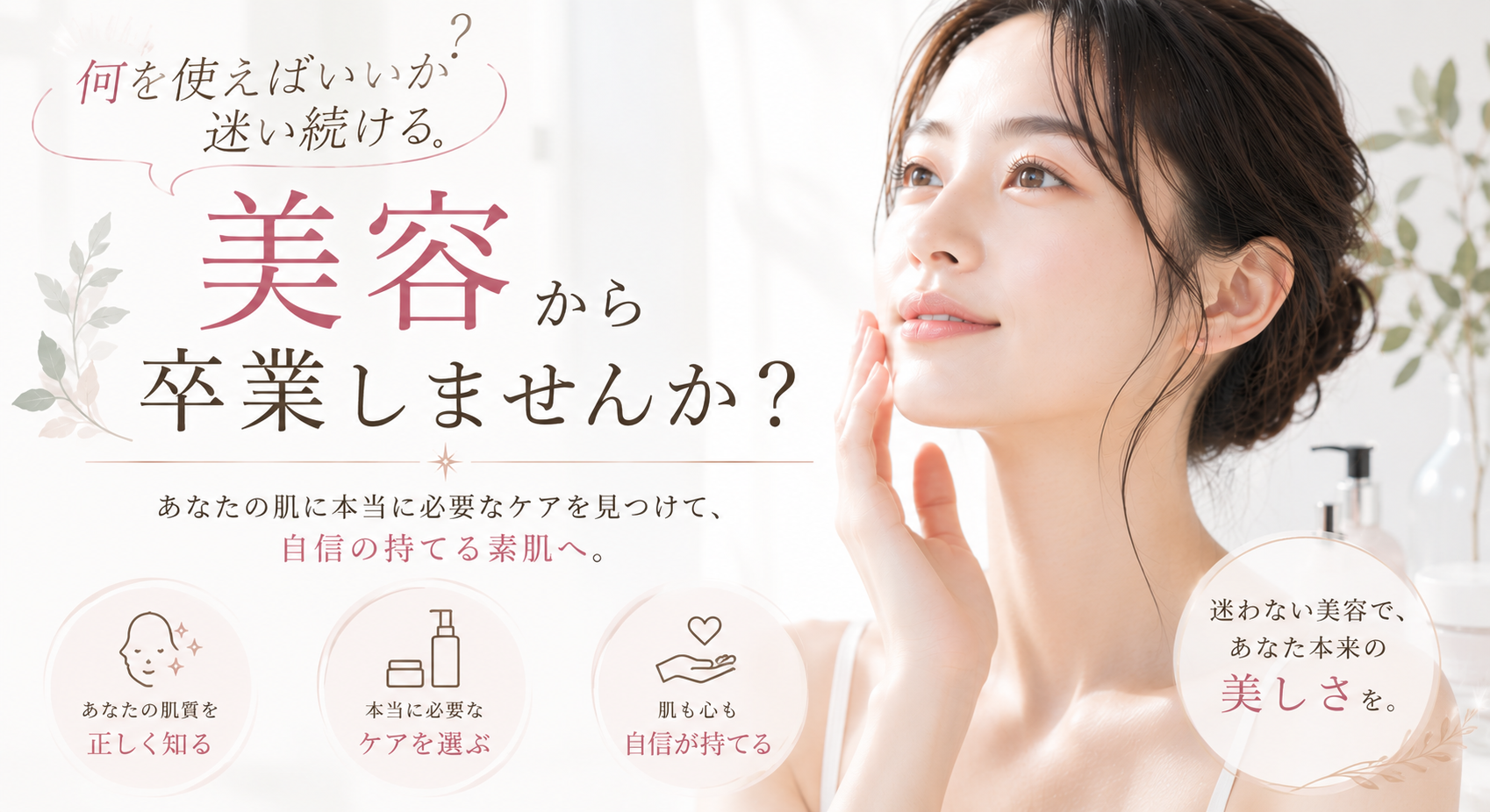何を使えばいいか迷い続ける美容から卒業しませんか?