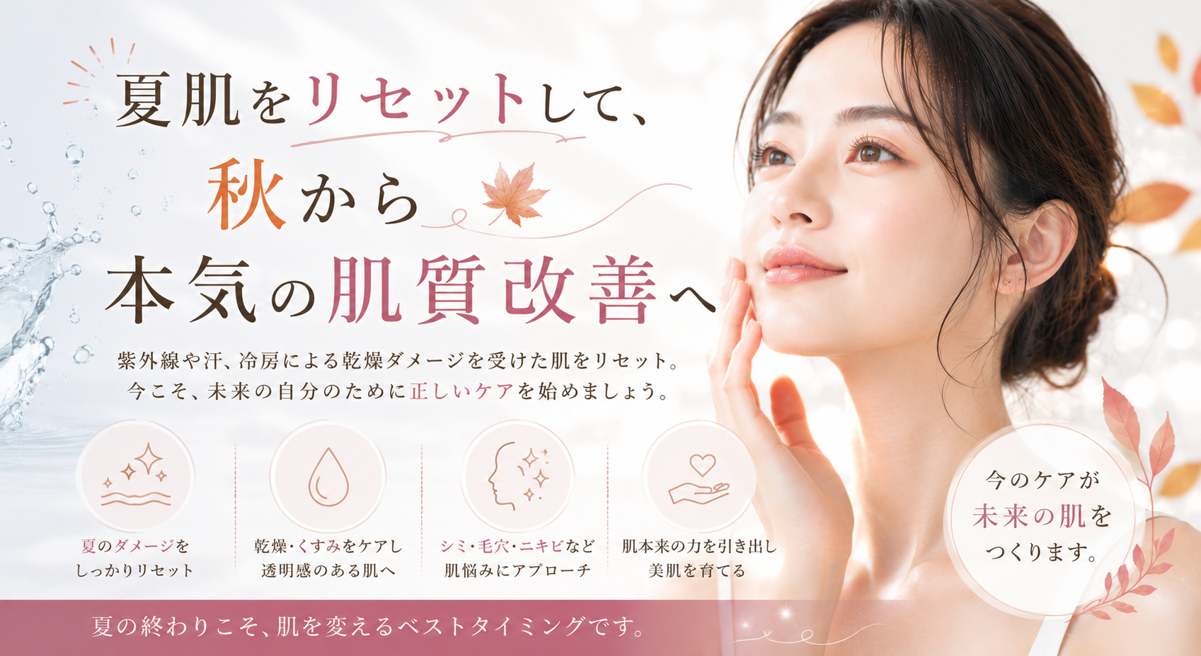 夏肌をリセットして、秋から本気の肌質改善へ