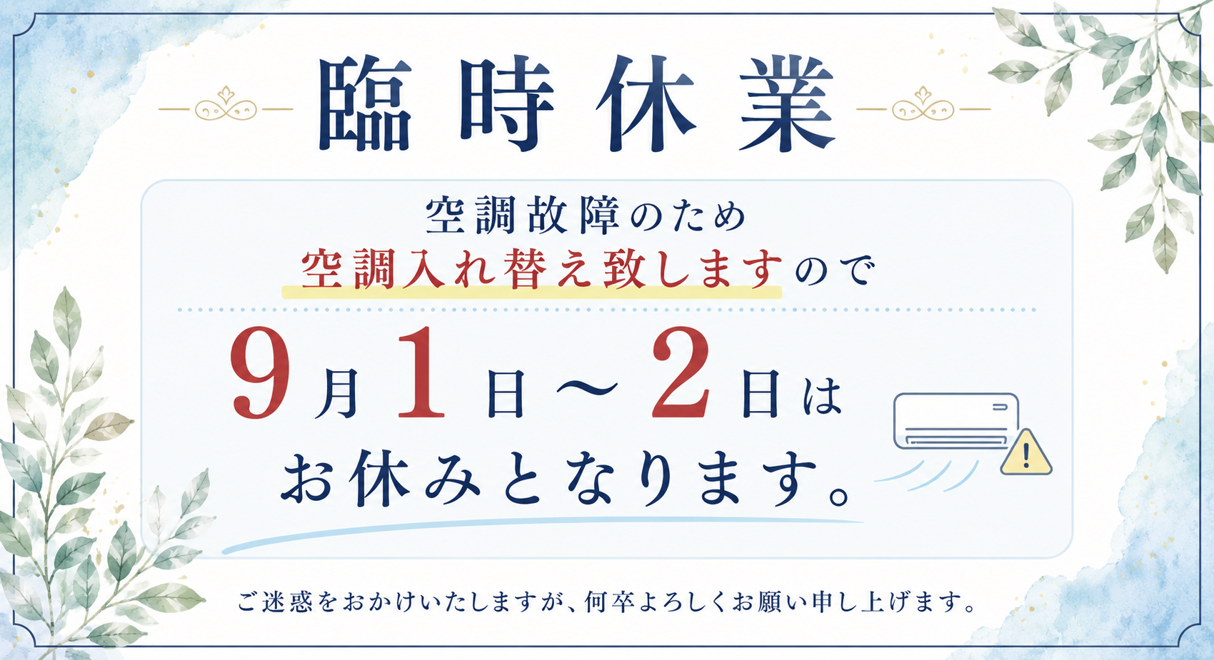 空調故障入れ替えの為臨時休業