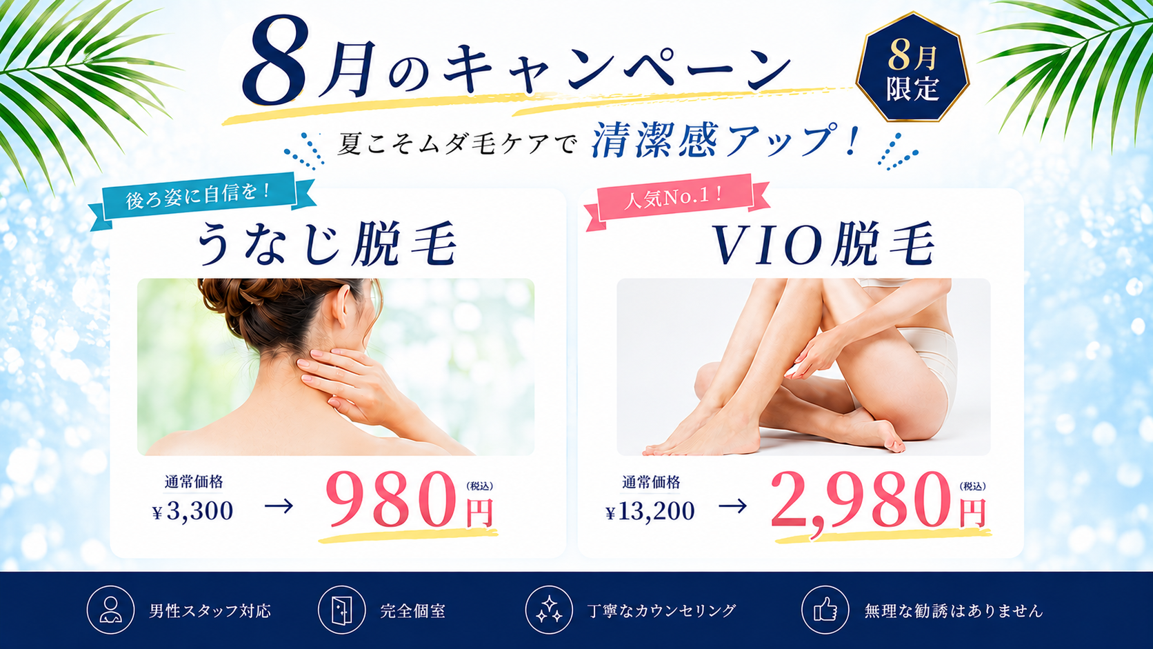 新規様8月限定脱毛キャンペーン