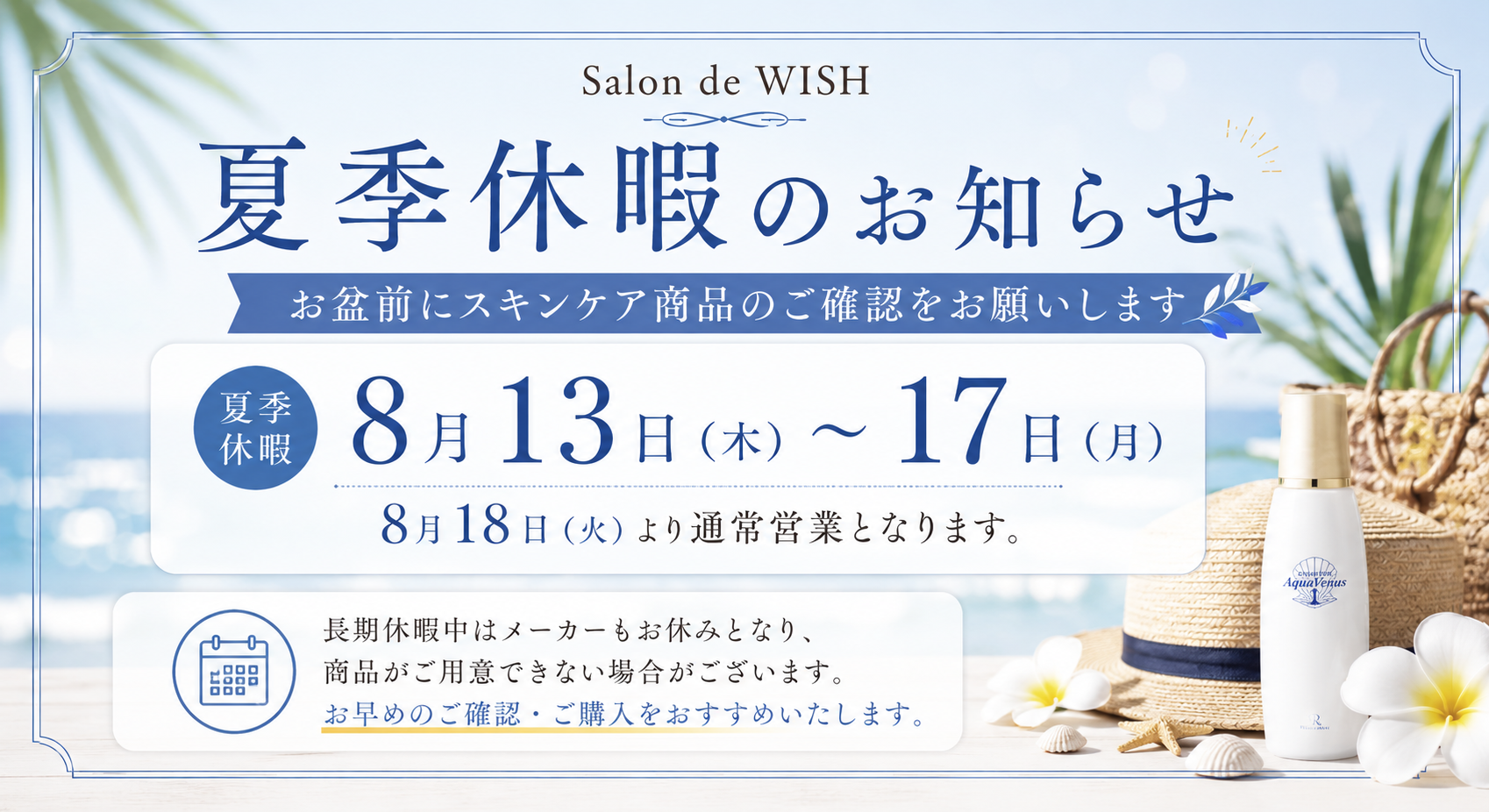夏季休暇のお知らせ｜お盆前にスキンケア商品のご確認をお願いします