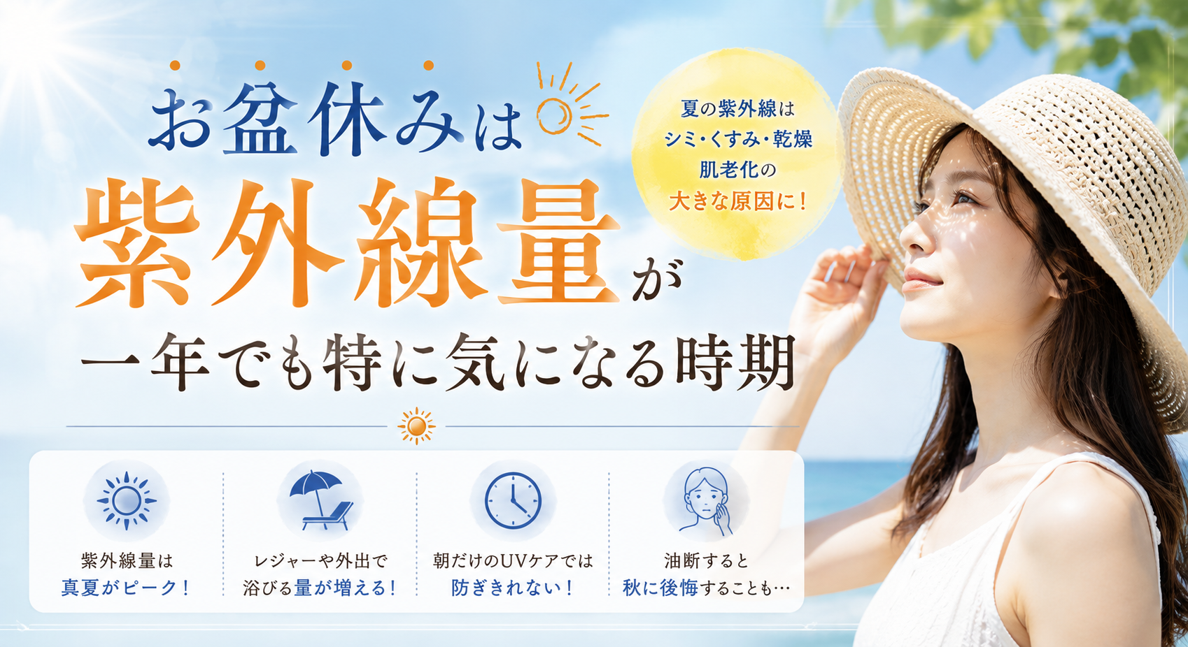 お盆休みは紫外線量が一年でも特に気になる時期
