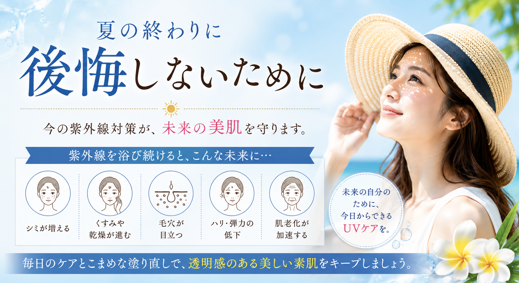 夏の終わりに後悔しないために