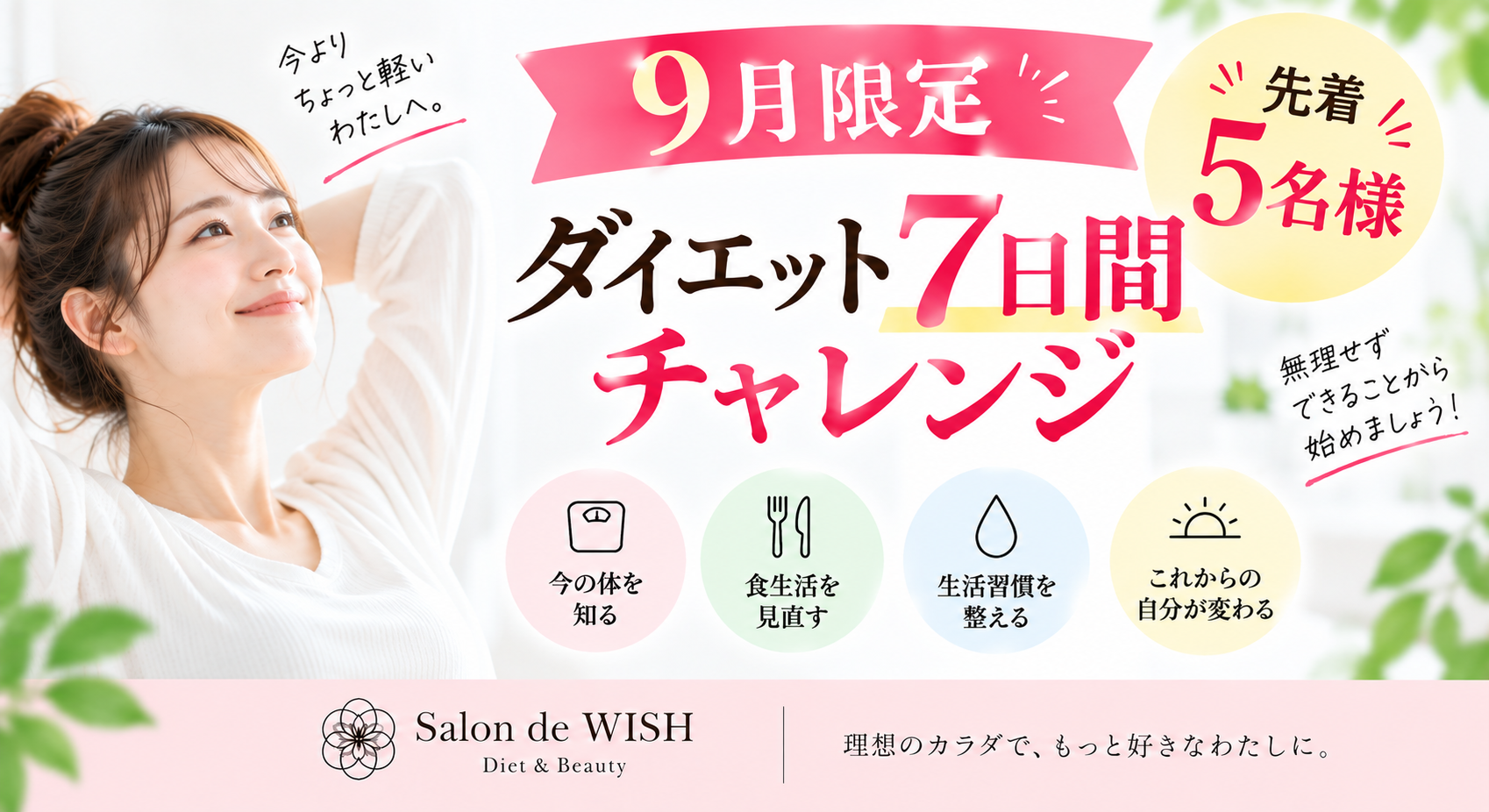 9月限定・先着5名様【ダイエット7日間チャレンジ】
