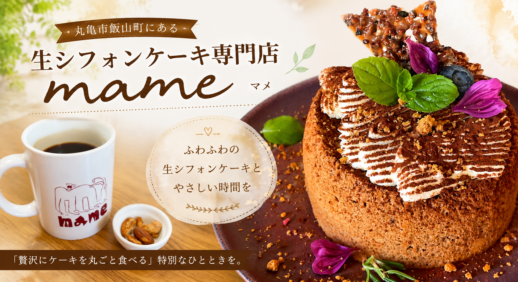 丸亀市飯山町にある生シフォンケーキ専門mame