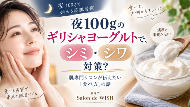 夜100gのギリシャヨーグルトで、シミ・シワ対策？肌専門サロンが伝えたい「食べ方」の話