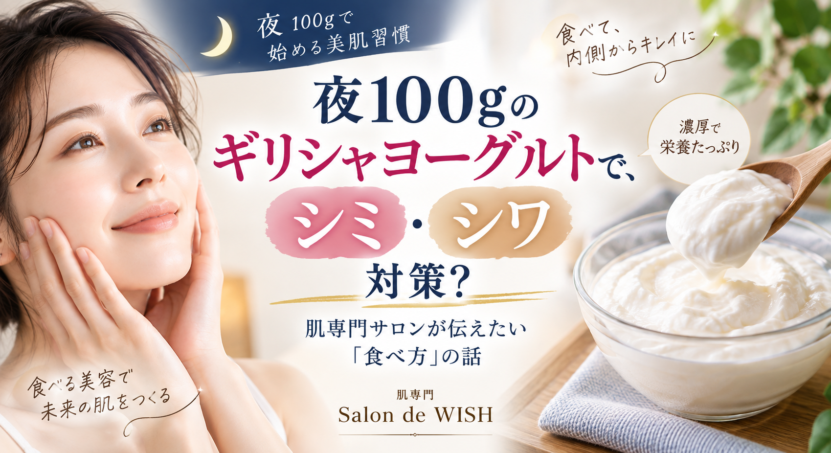 夜100gのギリシャヨーグルトで、シミ・シワ対策？肌専門サロンが伝えたい「食べ方」の話