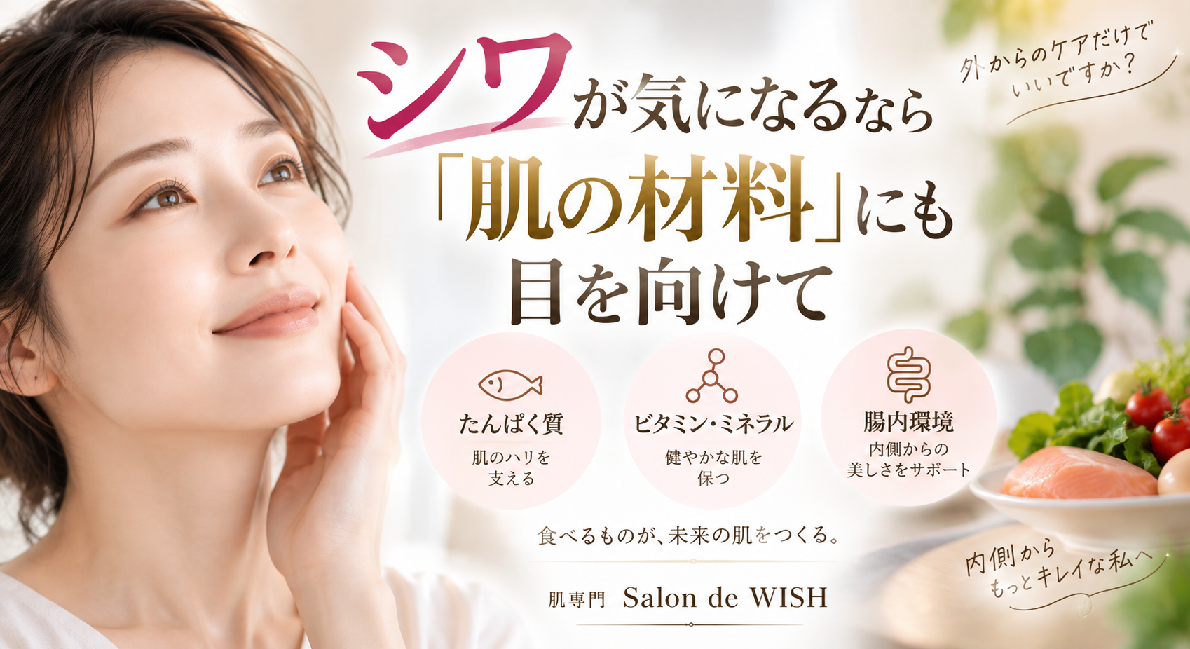 シワが気になるなら「肌の材料」にも目を向けて