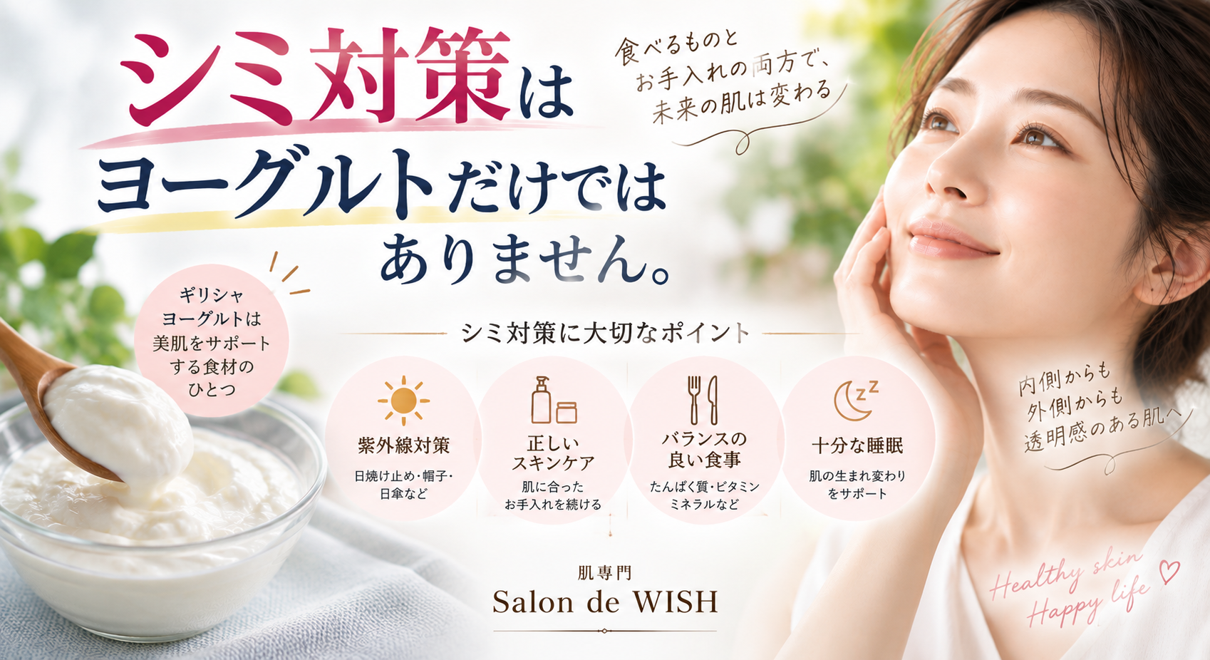 シミ対策はヨーグルトだけではありません