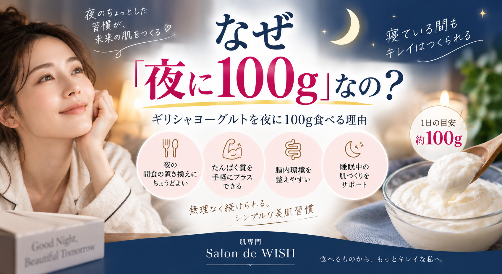 なぜ「夜に100g」なの？