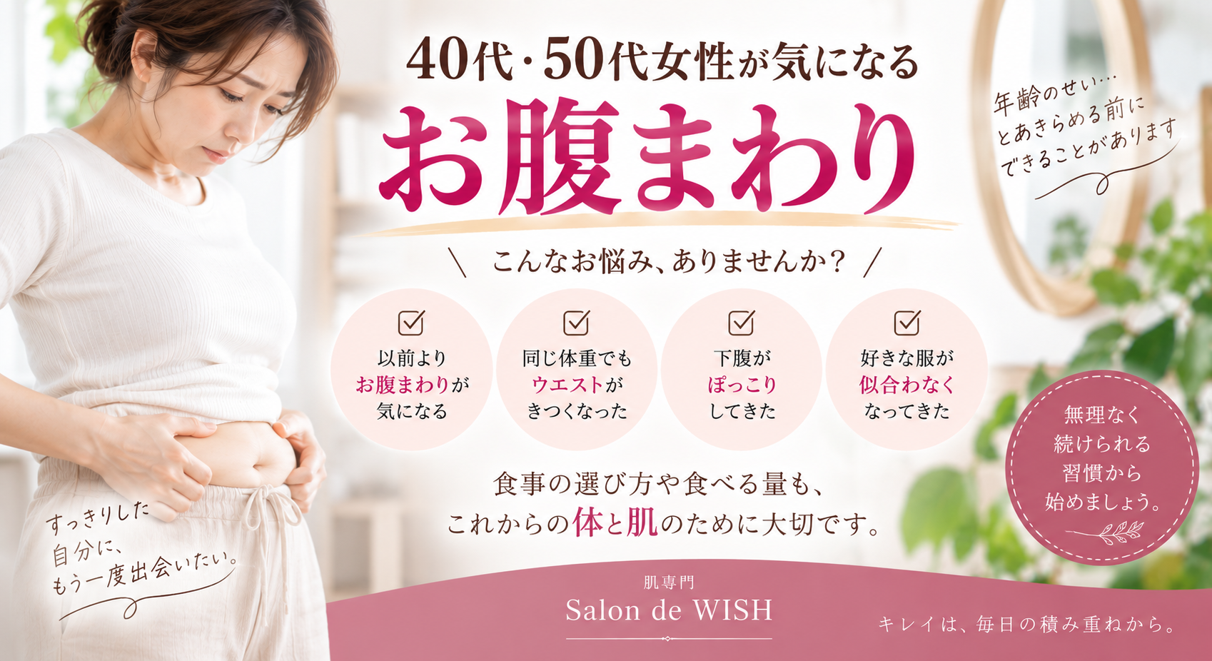 40代・50代女性が気になる「お腹まわり」