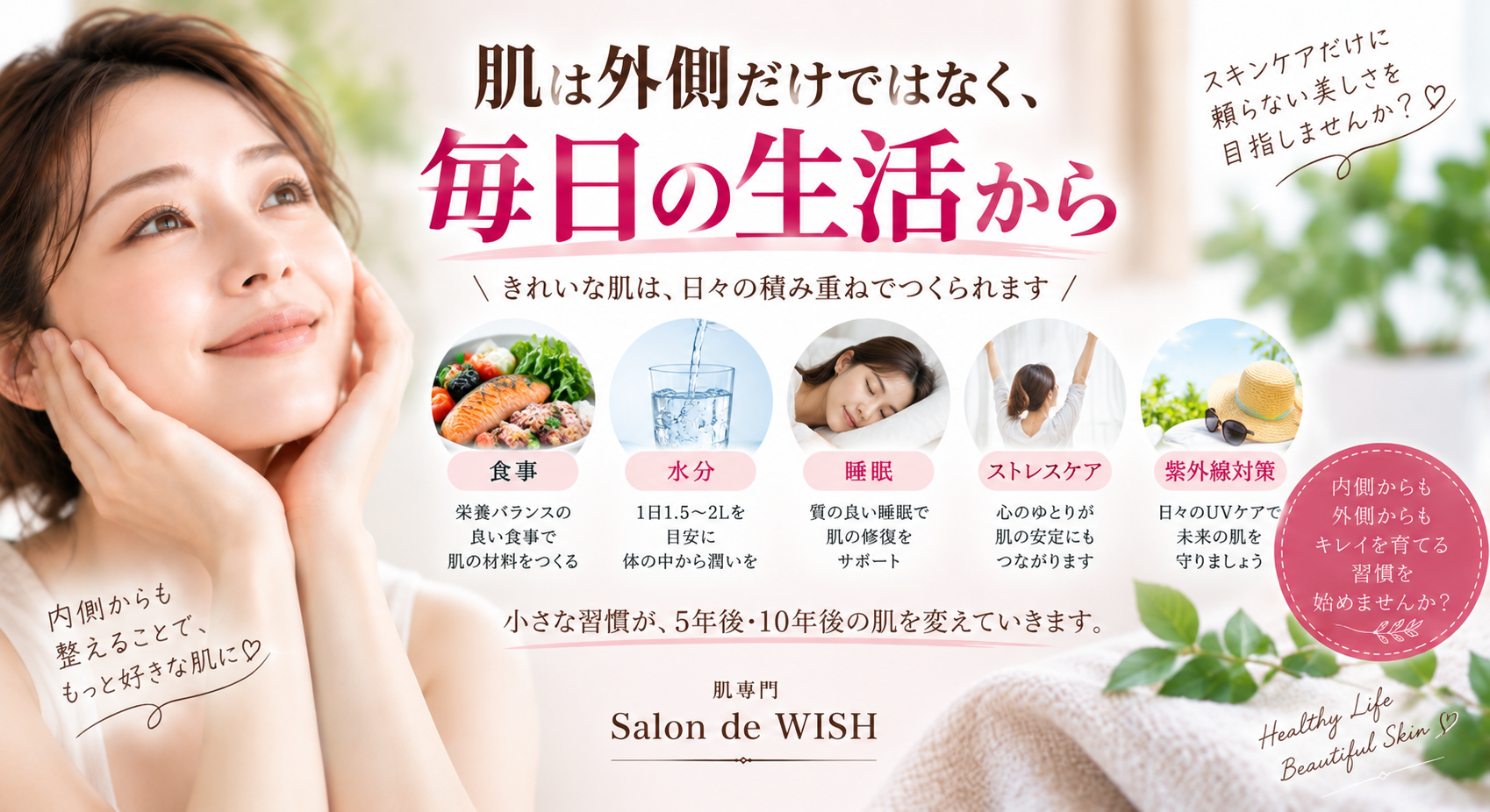 肌は外側だけではなく、毎日の生活から
