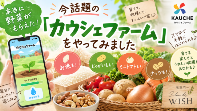本当に野菜がもらえた！今話題の「カウシェファーム」をやってみました