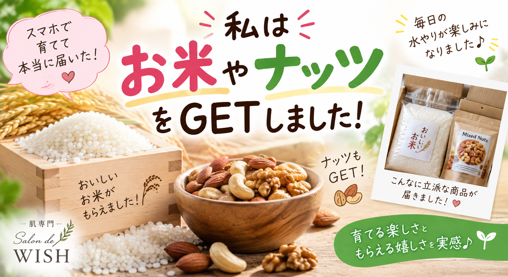 私はお米やナッツをGETしました
