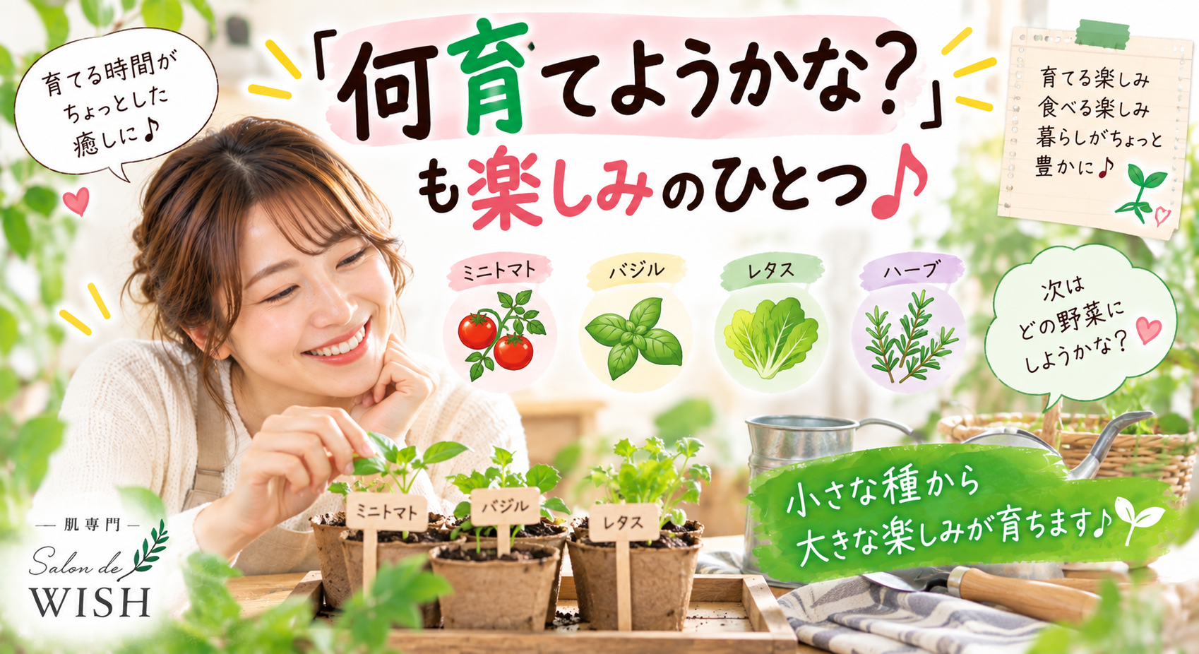 「何育てようかな？」も楽しみのひとつ