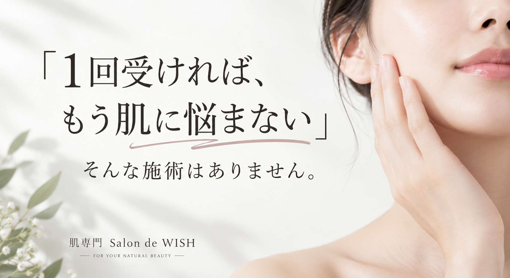 「1回受ければ、もう肌に悩まない」そんな施術はありません