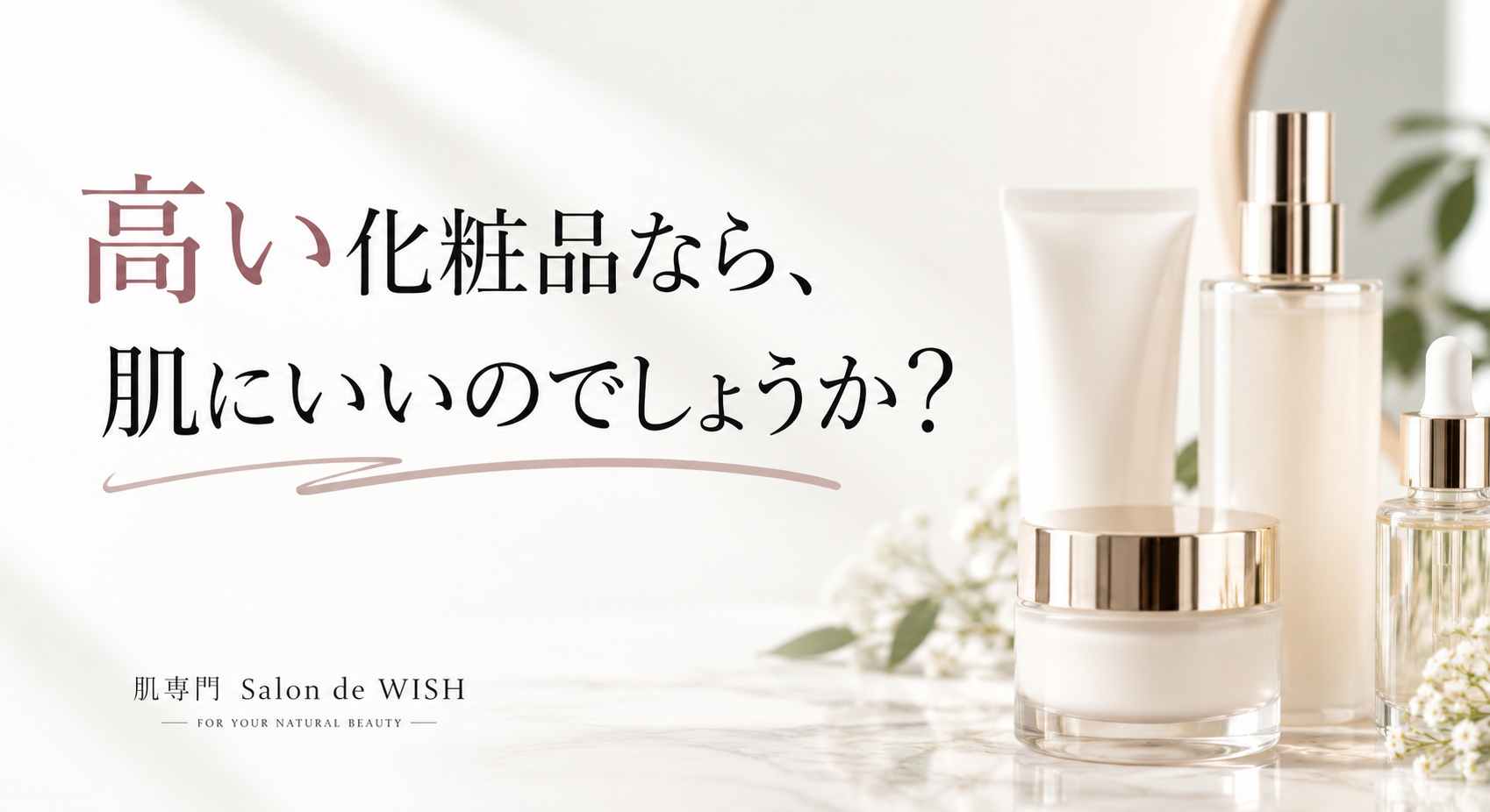 高い化粧品なら、肌にいいのでしょうか?