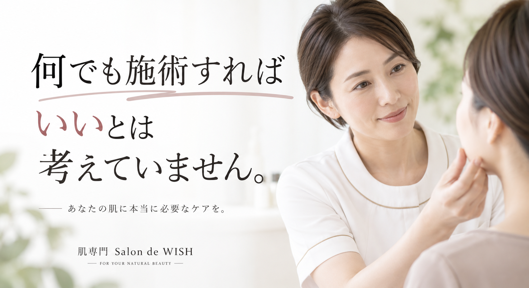 何でも施術すればいいとは考えていません