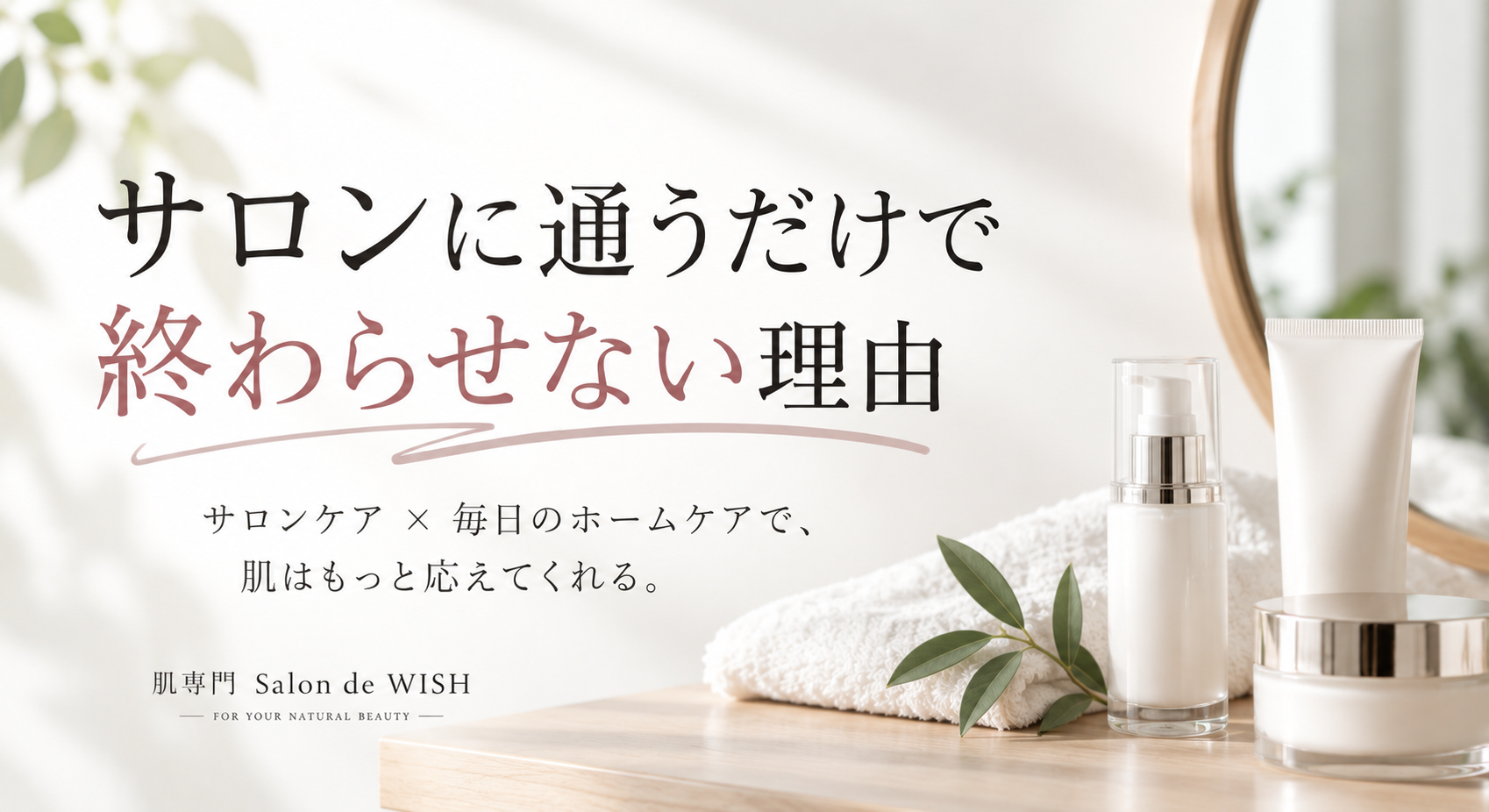 サロンに通うだけで終わらせない理由