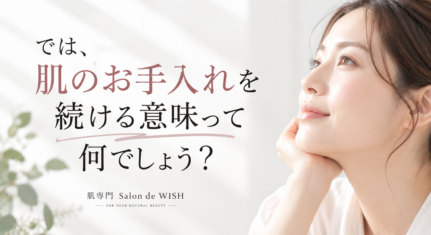 では、肌のお手入れを続ける意味って何でしょう?