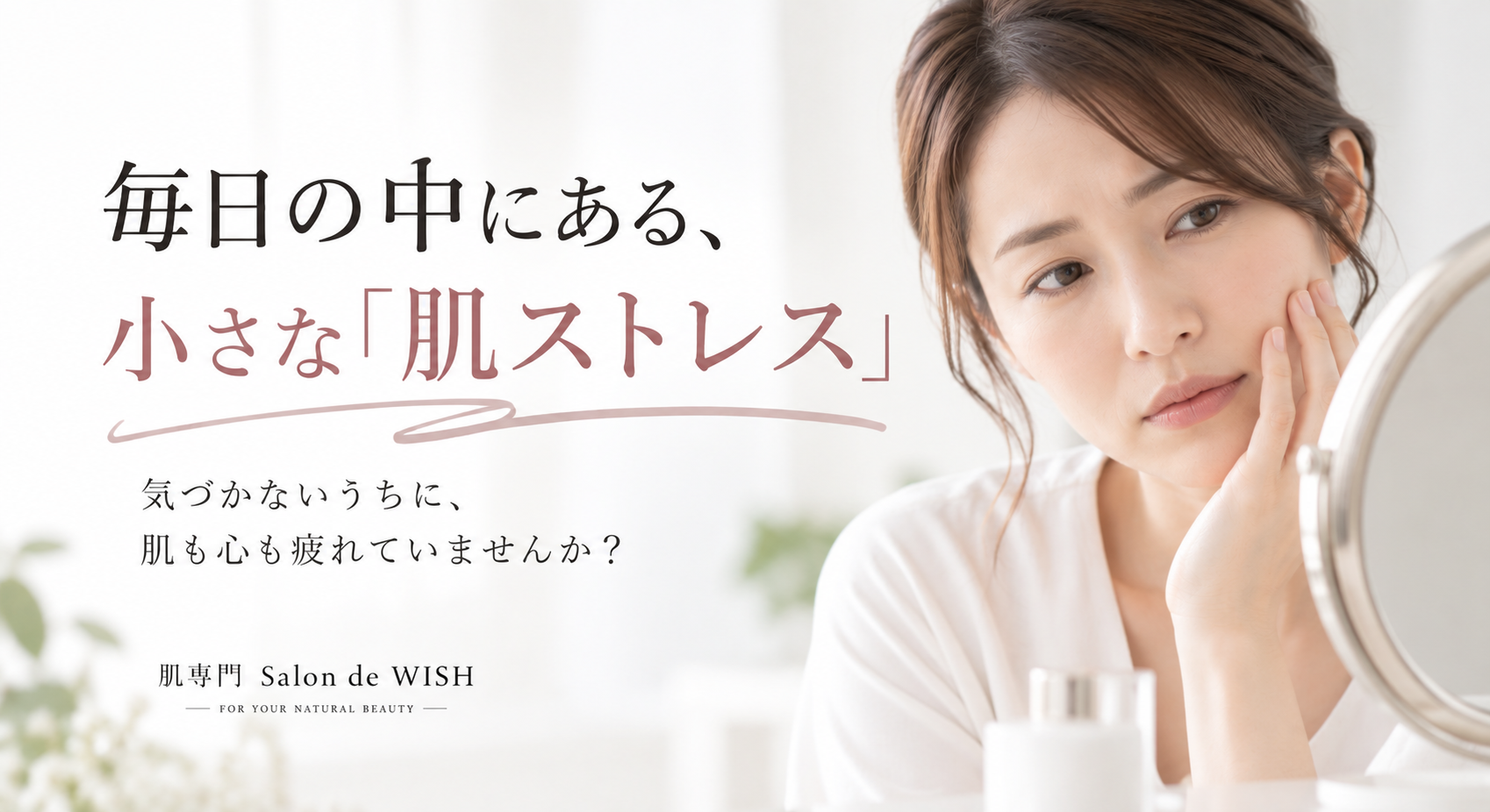 毎日の中にある、小さな「肌ストレス」
