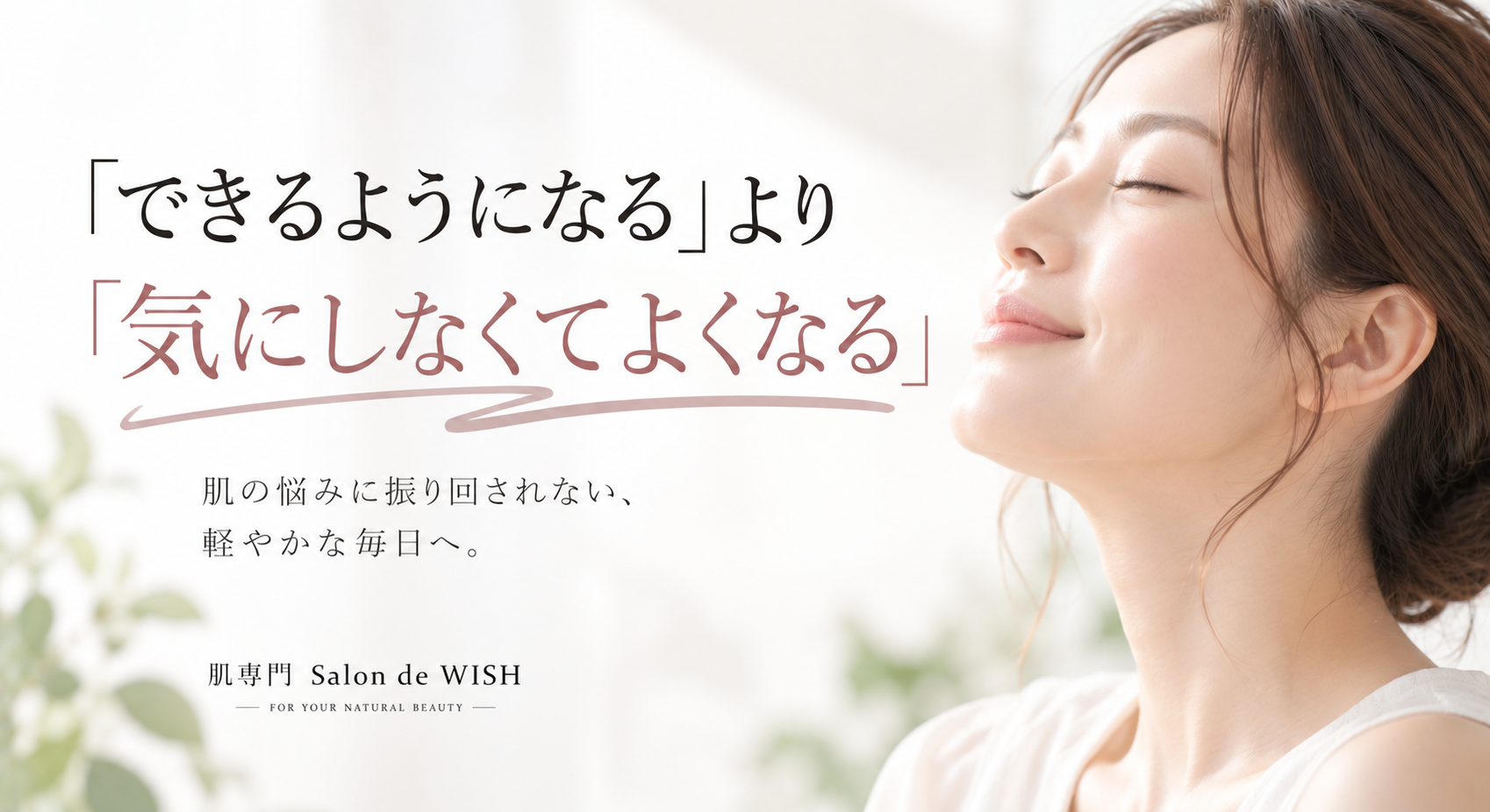 「できるようになる」より「気にしなくてよくなる」
