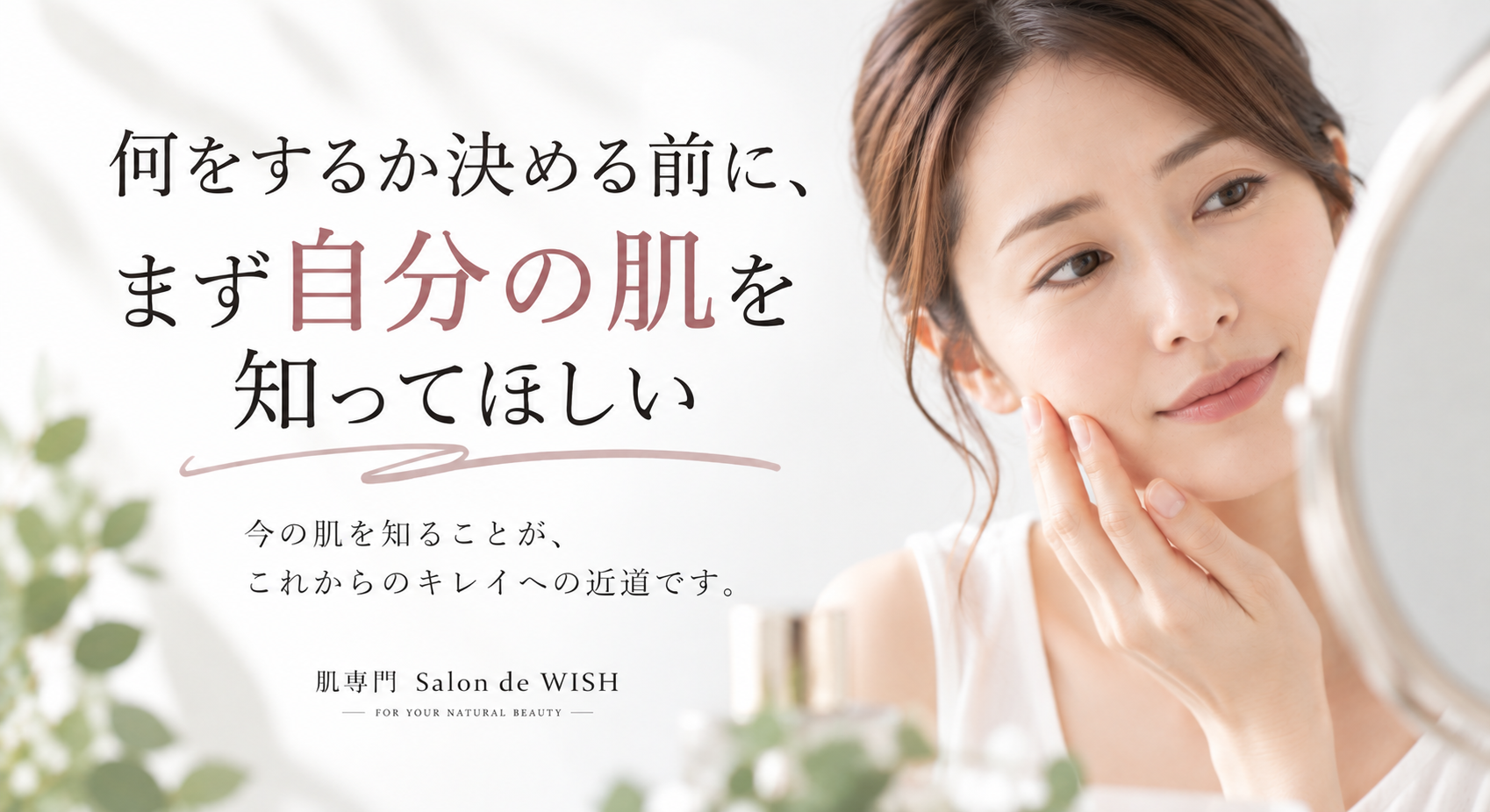 何をするか決める前に、まず自分の肌を知ってほしい