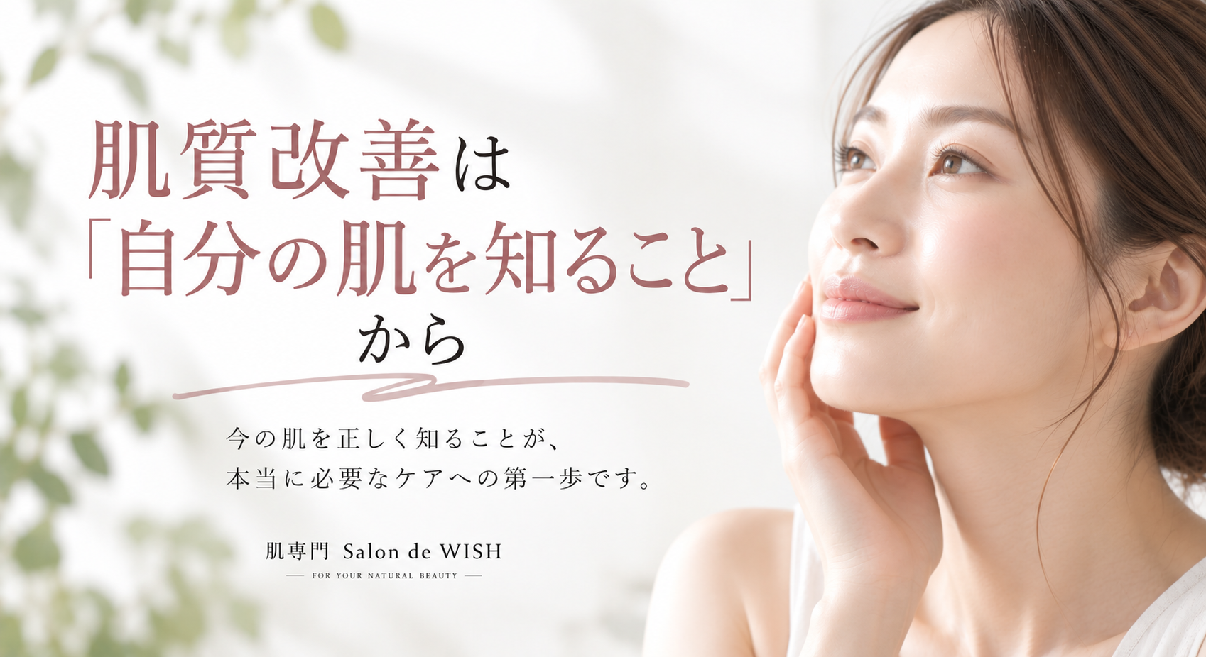 肌質改善は「自分の肌を知ること」から