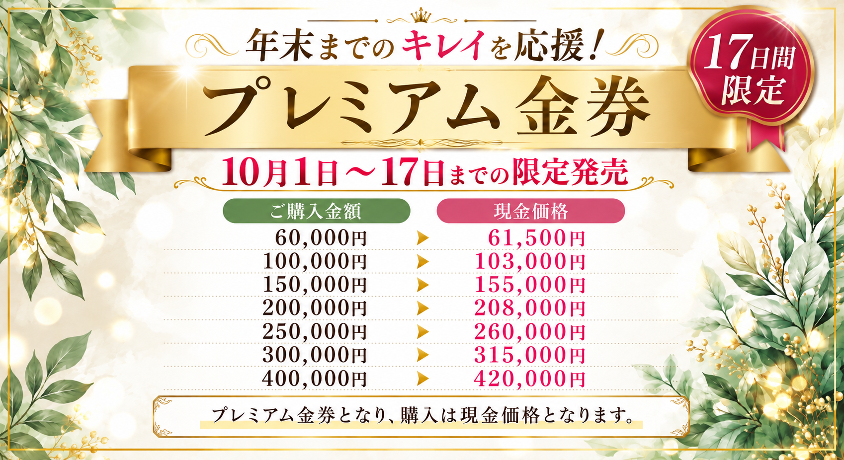 期間限定　プレミアム金券（10月1日～17日限定）