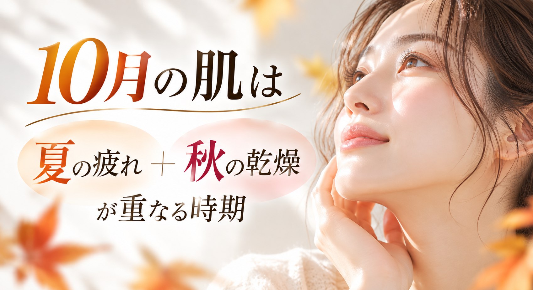 10月の肌は「夏の疲れ+秋の乾燥」が重なる時期