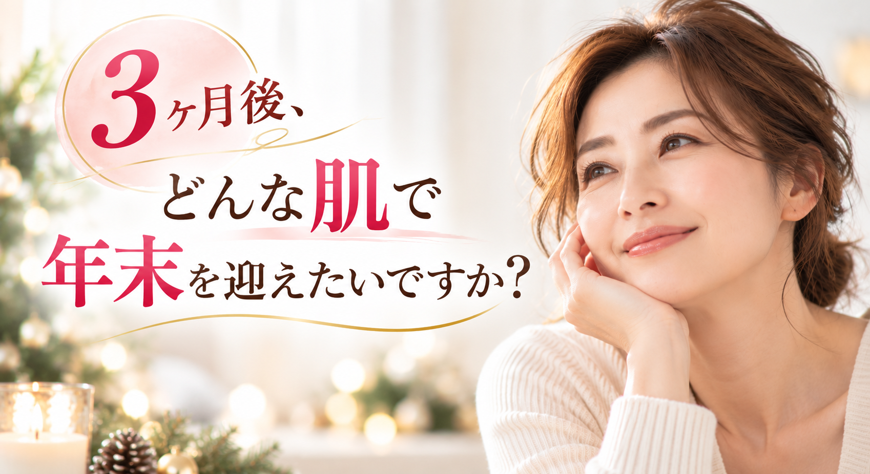 3ヶ月後の美肌と年末準備