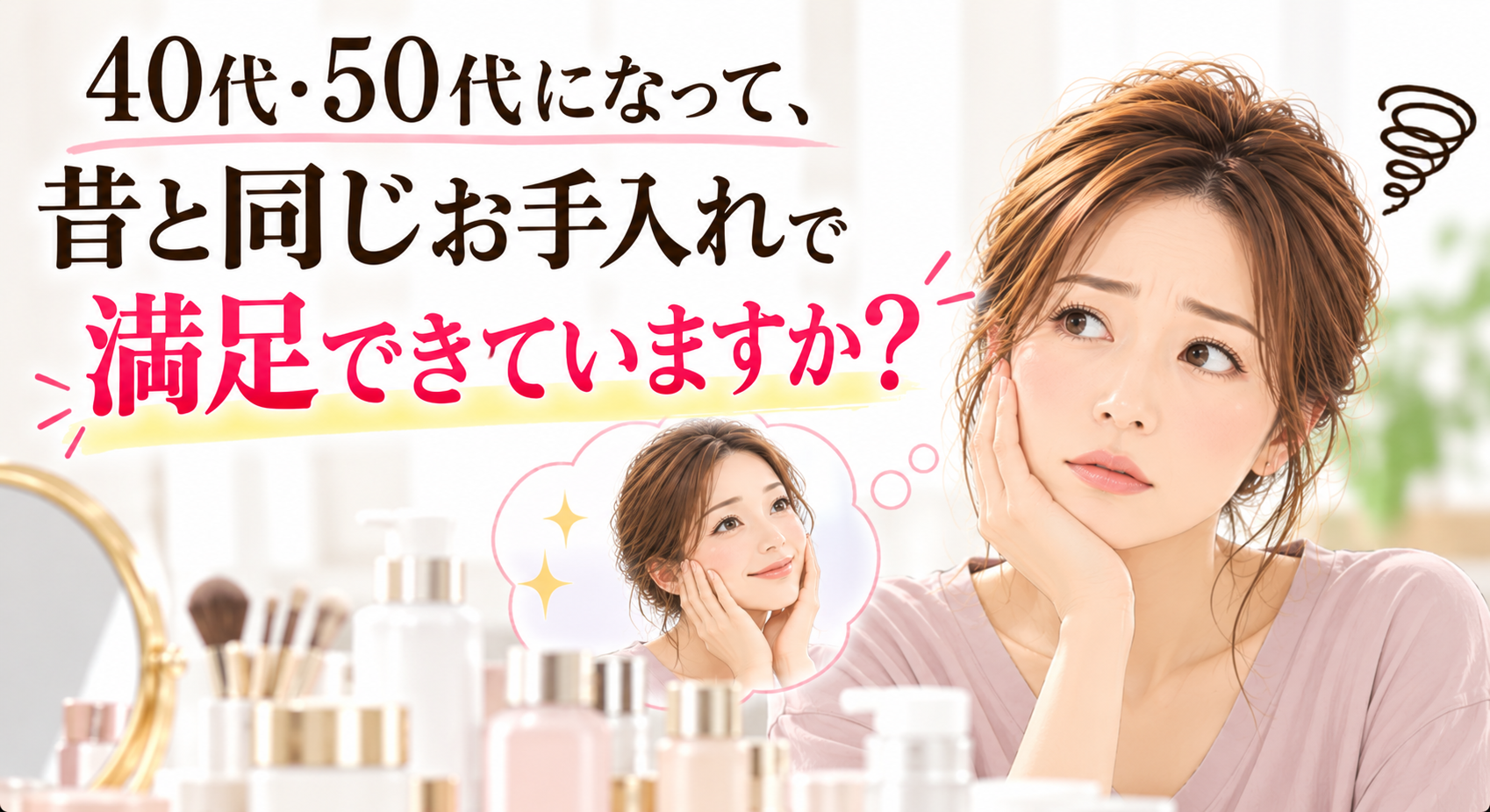 40代・50代の肌悩み美容
