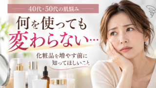40代・50代の肌悩み美容