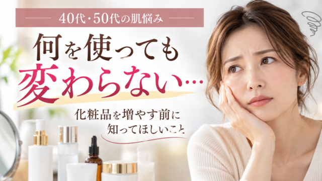 40代・50代の肌悩み美容