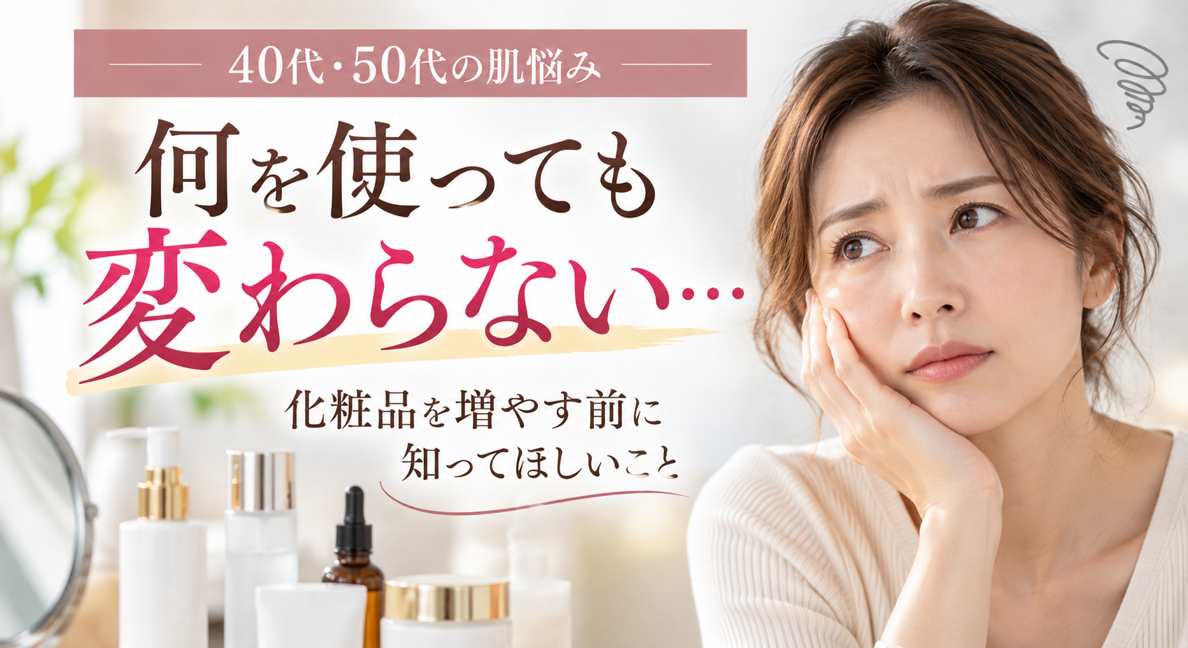 40代・50代の肌悩み美容