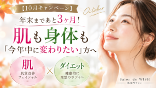 【10月キャンペーン】年末まであと3ヶ月! 肌も身体も「今年中に変わりたい」方へ